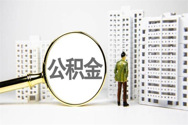 公积金新一轮调整来了-恩施公积金代办平台
