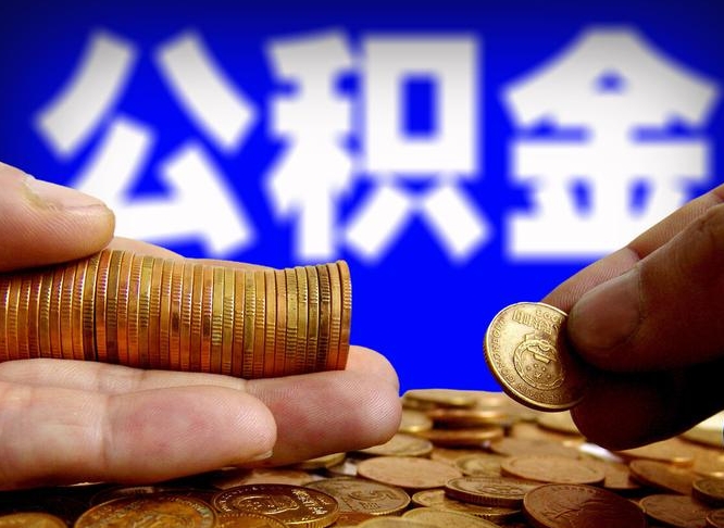 公积金是一定要交的吗-恩施公积金代办平台